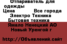 Отпариватель для одежды Zauber PRO-260 Hog › Цена ­ 5 990 - Все города Электро-Техника » Бытовая техника   . Ямало-Ненецкий АО,Новый Уренгой г.